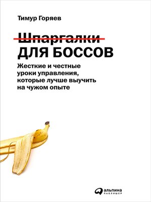 cover image of Шпаргалки для боссов